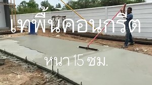 เทถนนคอนกรีตหนา 15 cm ขั้นตอนโดยคร่าวๆ 1. คำนวณปริมาณปูนที่ต้องใช้โดยใช้ความ กว้าง x ยาว x ความหนา ของถนน โดยใช้หน่วยเป็นเมตร เพื่อหาปริมาตรของคอนกรีตที่ต้องใช้ เป็นหน่วยลูกบาศก์เมตร ภาษาอังกฤษจะเรียกว่า Cubic metre คิวบิกเมตร หรือภาษาพูดว่าปูนจำนวน......คิว นั่นเอง 2. ปรับระดับดินเดิมให้เรียบ (ไม่เป็นหลุมเป็นบ่อ) 3. ใช้แบบไม้วางตามแนวของเส้นถนน ในขอบเขตความกว้างยาวตามที่แบบกำหนดไว้ แล้วค้ำยันให้แข็งแรง แบ่งช่วงไม่เกิน 4x6 เมตร รองรับการยืดหดขยายตัวของถนน 4. เททรายจนได้ระดับความหนา 5 เซนติเมตร แ