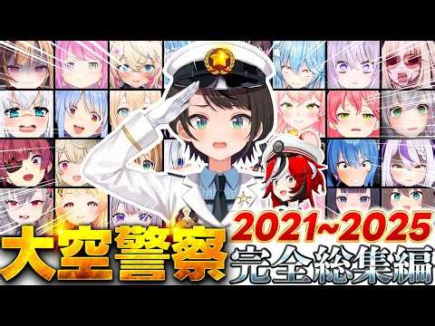 【完全版】大空警察2021～2025 総集編：5年間の爆笑逮捕シーン＆犯行映像まとめ【ホロライブ切り抜き/大空スバル/大空警察/作業用/神回】