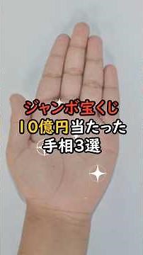 Jumbo Lottery! 3 palm lines that have won 1 billion yen #spiritual #signs #money luck #luck #big ...