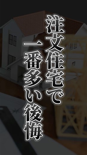注文住宅で後悔する7つの落とし穴#shorts