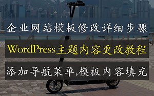企业网站模块内容修改详细步骤 | WordPress主题内容修改教程 | WordPress网站建设模板操作视频教程