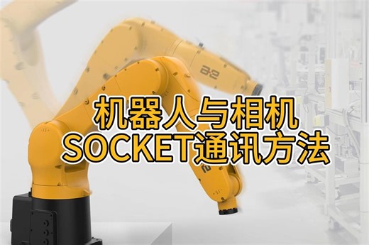 机器人与相机SOCKET通讯方法