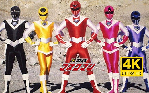 【特摄MAD】4K光战队覆面人(光戦队マスクマン)主题曲 无敌爆发力~