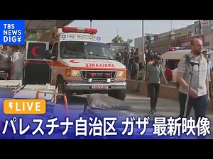 【LIVE】ガザ地区 ライブカメラ最新映像 イスラエルの攻撃続く LIVE From Gaza Strip（2023年10月24日）| TBS NEWS DIG
