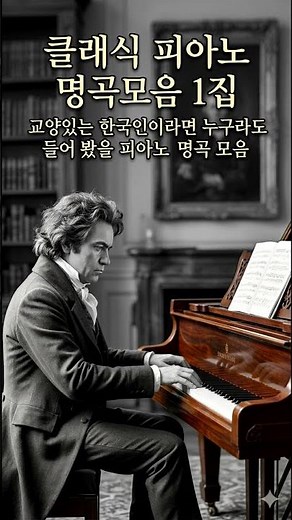 피아노명곡 1집(Best Classical Piano Masterpieces Vol. 1) #피아노연주 #클래식소품 #카페음악