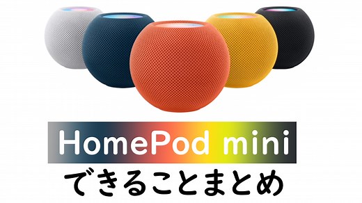 HomePod miniでできること・使い方まとめ｜Apple純正スピーカーならではの魅力が満載 - ガジェネクト