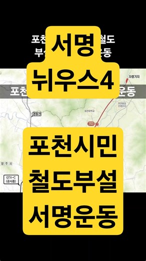 포천 철도 부설 촉구 서명운동