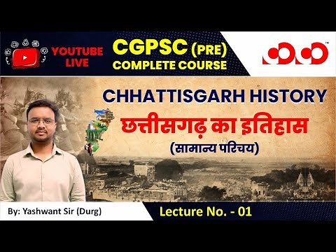 Lecture-01# छतीसगढ़ का इतिहास (सामान्य परिचय) | CG History | CGPSC Prelims Live Free Classes [Durg]