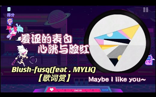 【MuseDash歌词赏】Blush-fusq(feat . MYLK)[大触七级改判AP]