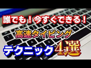 [タイピング]誰でも！今すぐできるタイピングが速くなるテクニック4選！