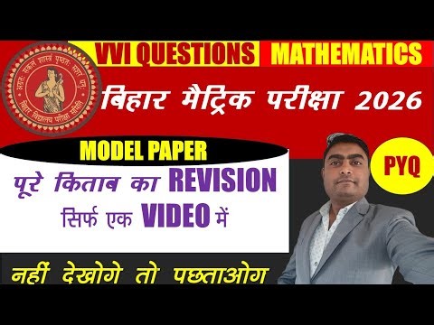 VVI MATHS QUESTION|BIHAR BOARD VVI MATH|BIHAR BOARD MODEL PAPER|MODEL PAPER 2026|TARGET MATH|
