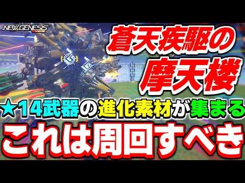 A guide to the limited-time quest "Skyscraper of the Blue Sky"! [Spring 26] [PSO2NGS] [NGS]