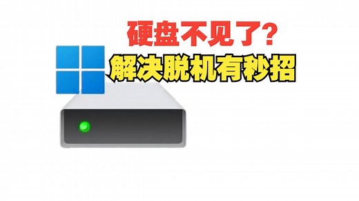 硬盘突然不见了？解决脱机有妙招