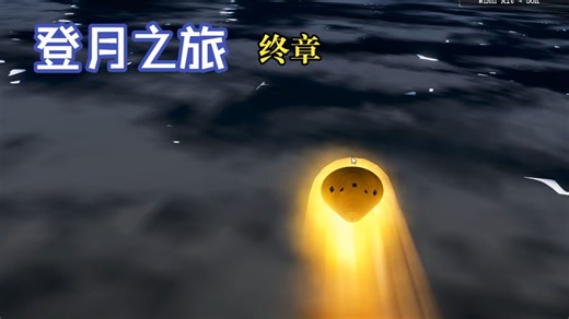 [再入：太空飞行模拟器] 登月之旅（五/终章）：重返地球！月球再入序列   大西洋溅落