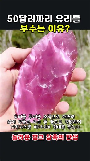 전통 석기 기법으로 핑크 유리 창촉 만들기 - 사슴 뿔 도구 활용법 #worker #process #tutorial #ancient #skill