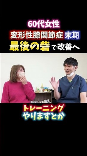 変形性膝関節症末期の膝の痛みが改善！辛かった重症な症状が最後の砦で改善！