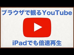 iPadでYouTubeをフル活用！PinP再生、倍速再生、バックグラウンド再生