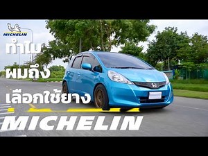 Michelin Primacy 4 ยางตัวจบสาย นุ่ม หนึบ ทำไมผมถึงมั่นใจเลือกใช้?