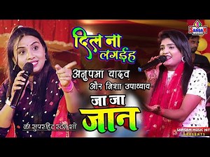 #दिल ना लगईह Dil Na lagaiha #anupma yadav पहली बार अनुपमा यादव और निशा उपाध्याय का स्टेज शो Sangam