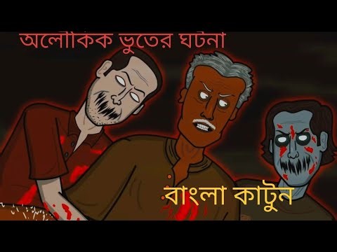 অলৌকিক ভূতের বাংলা কার্টুন || Cartoon Video 📷|| thakurmar jhuli 