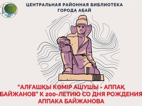 Видеосообщение «Алғашқы көмір ашушы – Аппақ Байжанов». Центральная районная библиотека города Абай.