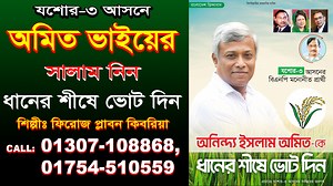 75K views · 7.2K reactions | যশোর-৩ আসনে, অমিত ভাইয়ের সালাম নিন ধানের...