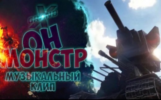 【GrandX/MV】Monster（钢铁怪物）