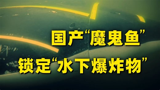 全球首例！中国“魔鬼鱼”太全面了
