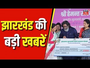 Jharkhand News | झारखंड की ताजा खबर | Maiya Samman Yojna | Hemant Soren | International Women's Day