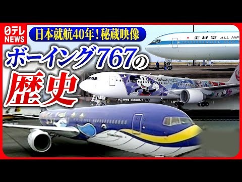 【まとめ】ANA・JAL特別塗装機でふりかえるボーイング767日本就航40年