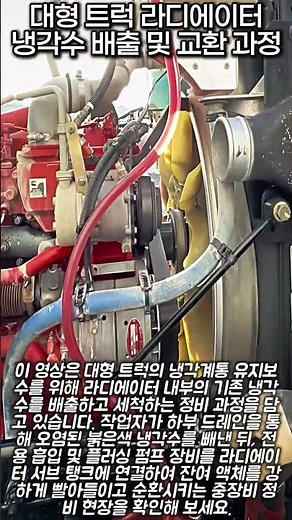 전용 펌프로 완벽 흡입! 오염된 트럭 냉각수 순식간에 빼내는 방법 #worker #process #amazing #skills #dieselmechanic