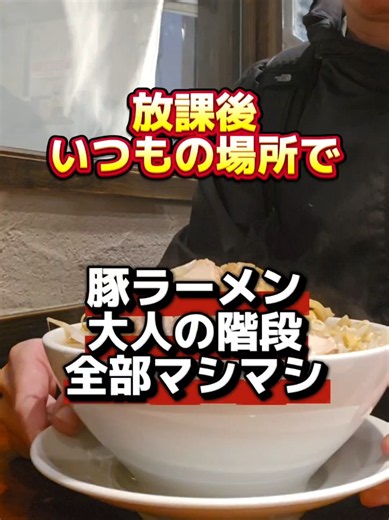 放課後いつもの場所で 豚ラーメン大人の階段 全部マシマシ #ラーメン #グルメ #二郎系