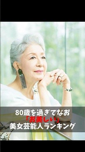 80歳を過ぎてなお「お美しい」美女芸能人ランキング #ランキング #浅丘ルリ子 #若尾文子 #山本陽子 #三田佳子 #十朱幸代 #美人 #女優 #倍賞千恵子 #デヴィ夫人 #岩下志麻 #草笛光子