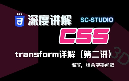 CSS教程 ｜ 深度讲解CSS - transform(第二讲) 缩放，组合变换函数