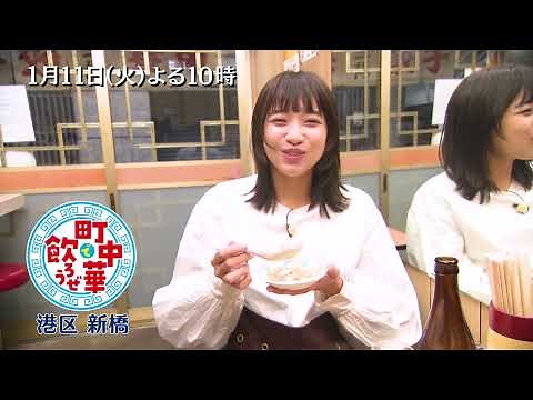 「町中華で飲ろうぜ」1/11(火)後半は坂ノ上茜の港区新橋編！昔ながらの「マーボートーフ」や30年愛されるラーメンを味わい尽くす！