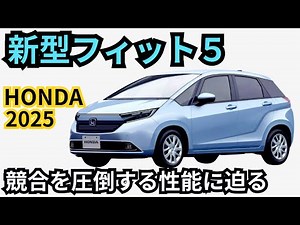 【ホンダ新型フィット5】フルモデルチェンジ登場？！次世代デザイン＆ハイブリッド性能を徹底解説！