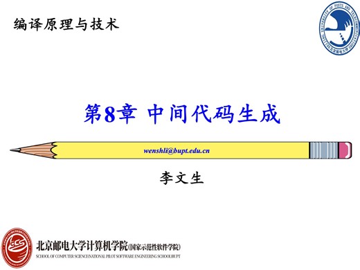 北邮编译原理第8章 中间代码生成 期末复习与真题讲解
