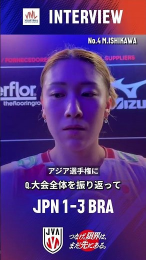 #バレーボール女子日本代表 #バレーボールネーションズリーグ 2026ファイナルラウンド 準々決勝vs.ブラジル試合後インタビュー🎤 #石川真佑 選手