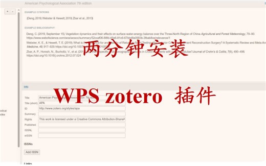 【zotero使用】两分钟安装wps zotero插件、操作简单无bug
