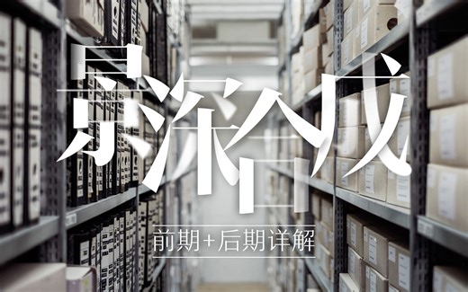 【摄影技巧】景深合成 (焦点合成) 前后期详解