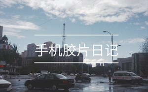 在没有相机和胶卷的时候 我都用手机上的Fimo（胶片模拟软件）拍了什么