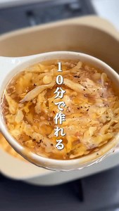 ▼中華かきたまスープレシピ ┈┈┈┈┈┈┈┈┈┈┈┈┈┈┈┈┈┈┈ ふわふわの卵が楽しめるスープ。 オイスターソースベースにしたら ごはんにかけても絶品でした🥹✨ 黒胡椒をたっぷりめにかけて是非🫶🏻 ┈┈┈┈┈┈┈┈┈┈┈┈┈┈┈┈┈┈ 【材料（2人分）】 ・卵････････････････････････2コ ⚫︎水････････････････････････500ml ⚫︎鶏がらスープの素･･････････小さじ1 ⚫︎オイスターソース･･････････大さじ1 ・片栗粉････････････････････大さじ1 ・ごま、ごま油･･････････････お好み ┈┈┈┈┈┈┈┈┈┈┈┈┈┈┈┈┈ ①卵を溶いておく。 ②鍋に⚫︎を入れて沸かし、 水で溶いた片栗粉を加える。 ③溶き卵をゆっくりまわし入れ、 お好みでごま・ごま油を！ ┈┈┈┈┈┈┈┈┈┈┈┈┈┈┈┈┈┈┈ thank you for watching / ☑︎元給食調理師が作る「やみつきごはん」 ☑︎工程＆材料少なめ 「本格おやつ 」 ☑︎書籍 : makiの胃袋泥棒レシピ 動画のアイテムは 楽天