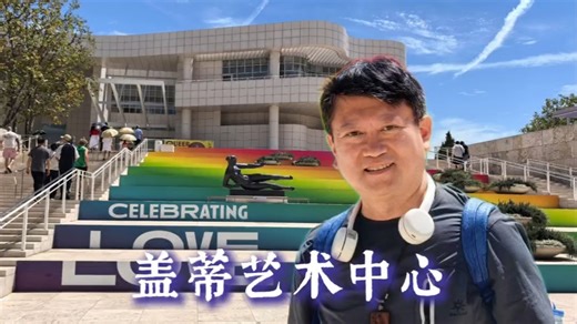 《一欣一艺》盖蒂艺术中心