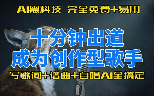 写歌词+谱曲+自唱AI全搞定，十分钟出道成为创作型歌手，AI黑科技，完全免费且易用，AI音乐生成/虚拟歌手/歌曲創作平台推荐