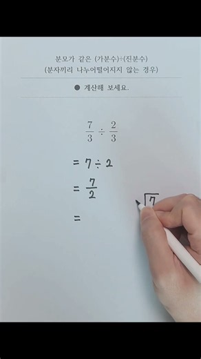[연산] 분모가 같은 (가분수)÷(진분수)(분자끼리 나누어떨어지지 않는 경우)