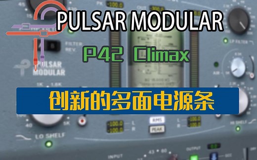 同化众多硬件设备创新多面电源条Pulsar Modular P42 Climax塑造完美声音