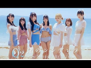 「渚のシンデレラ ～Summer Breeze～」/ O2 -Official MV
