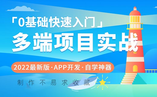 【APICloud】零基础快速入门多端项目实战（微信小程序 H5 安卓App iOS APP ）vue/web/自学/小白/职场/入门/副业赚钱/app开发）