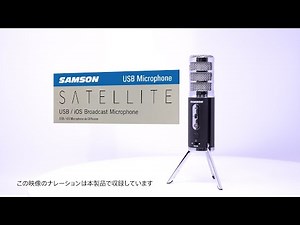 Satellite USBマイク / SAMSON