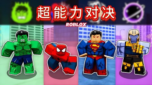 变身成为各种超级英雄 我能获得最后的胜利吗？【ROBLOX】